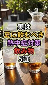 実は夏に飲むべき熱中症対策飲み物5選🥤#健康 #雑学 #予防医療 #水分補給 #熱中症 #熱中症対策