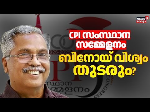 CPI State Conference 2025 |ബിനോയ് വിശ്വം തുടരും?CPI സംസ്ഥാന സമ്മേളനത്തി തുടക്കമാവുന്നു |Binoy Viswam