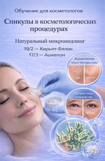 СПИКУЛЫ В ПРОФЕССИОНАЛЬНЫХ ПРОТОКОЛАХ Мастер-класс для косметологов которые хотят грамотно работать со спикулами, усилить свои протоколы и внедрить инновационный метод в клиническую практику. На мастер-классе разбираем спикулы как рабочий инструмент косметолога: — механизм действия и формирование микроигл — что происходит в коже на микроуровне — как спикулы усиливают действие активных веществ — интеграция спикул в существующие протоколы — контроль реакции кожи и безопасность — профессиональные н
