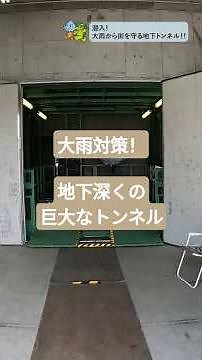 渋川雨水貯留管 ～地下60mの巨大トンネル～
