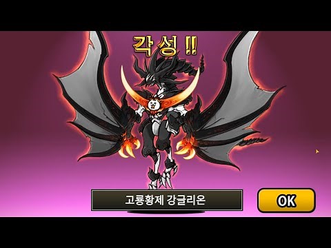 [Mobile Game] The Battle Cats - Ultra Super Rare True Form! (Ancient Dragon Emperor Ganglion)