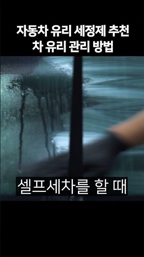 자동차 유리 세정제 추천 유리 관리 잘 하는 방법 #유리세정제추천 #세차용품 #세차