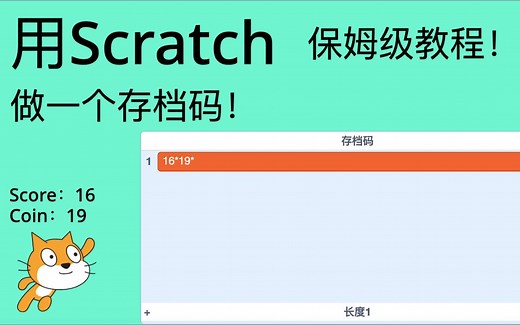 Scratch做存档码教程