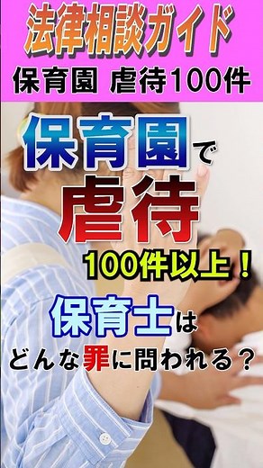 保育園で虐待100件以上発覚！保育士はどんな罪に問われる？
