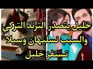 سر تصدر خليل ابراهيم جيهان الترند التركي وحقيقة علاقته مع نسليهان (زينب) وخلافه مع سيلا #emanet