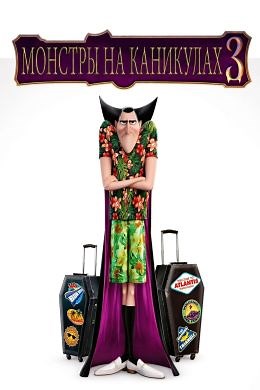 Монстры на каникулах 3: Море зовет (2018) — Фильм.ру