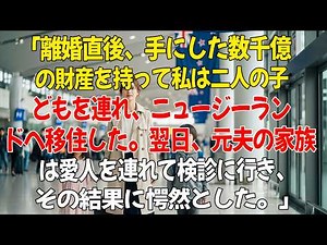 😂「離婚後すぐ、私は財産を持って二人の子どもを連れ、ニュージーランドへ移住した。翌日、元夫の家族は愛人を連れて妊娠検診に行き、その結果に愕然とした。」😡