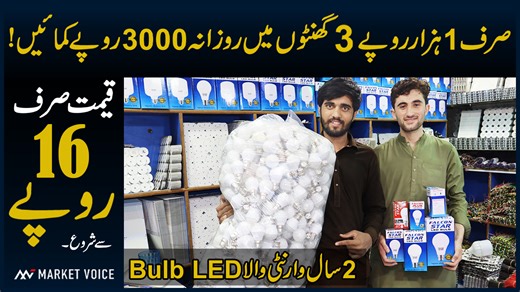 20K views · 235 reactions | Shah Alam Market ka Secret | Rs 16 Wala LED Bulb Bech Kar 3x Munafa Kamao | LED Business Idea 2025 Duha Trader 03055106933 #LED #light #lights #ShahalamMarket | Market Voice | Facebook
