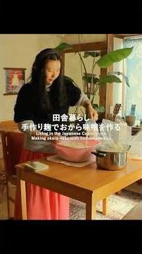 手作り麹で簡単おから味噌作り #vlog #田舎暮らし #料理