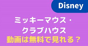 【2024】ミッキーマウス・クラブハウスの動画を見るには？無料で視聴できる配信先はある？