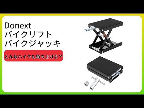 レビュー (2025): Donext バイクリフト バイクジャッキ。まとめ