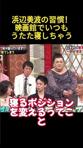 浜辺美波の習慣！映画館でいつもうたた寝しちゃう#shorts #浜辺美波 #面白い