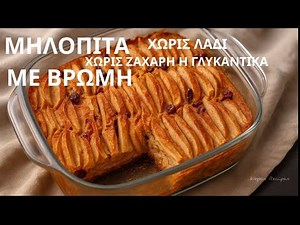 Απίστευτη Μηλόπιτα Χωρίς Ζάχαρη, Αλεύρι & Λάδι – Θα Τη Φτιάχνεις Ξανά και Ξανά!