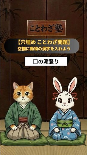 ことわざの穴埋めクイズ動物の漢字編｜教育エンターテイメントアニマルことわざ村 #youtubeshorts