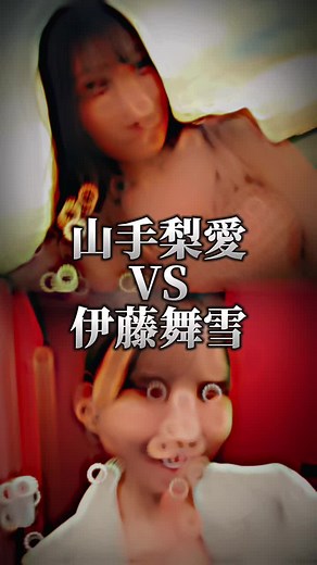山手梨愛vs伊藤舞雪#CapCut #女優 #可愛い #魅力的な女性 #おすすめ #めちゃくちゃ美人 #山手梨愛 #山手梨愛しか勝たん #伊藤舞雪 #伊藤舞雪しか勝たん