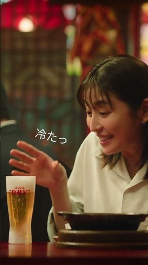 アサヒスーパードライ 「キンキンのSUPER DRY、はじまる。アツアツの料理」篇 長澤まさみ