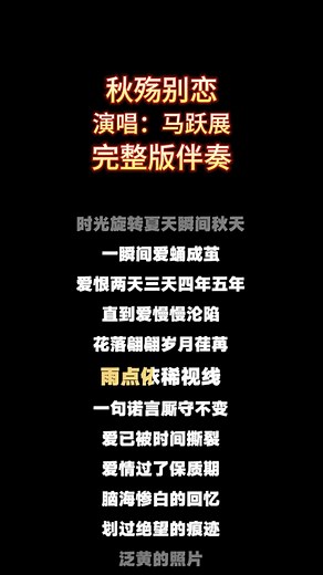 秋殇别恋马跃展完整版伴奏伴奏合拍