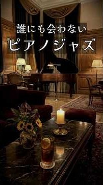 誰もいない深夜のロビー｜静かなピアノジャズBGM #ジャズbgm #作業用bgm #リラックス音楽