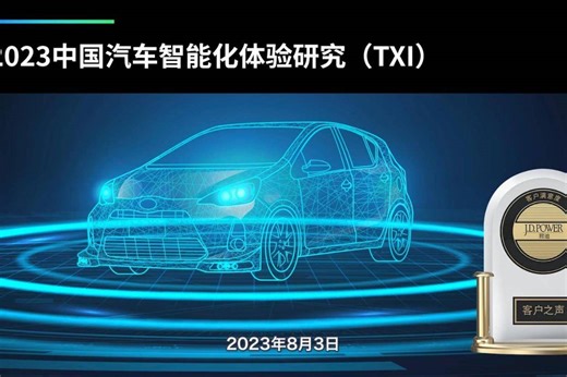 J.D. Power发布2023中国汽车智能化体验研究