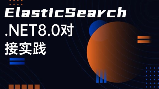 ElasticSearch零基础教程，.NET8.0对接实践，全网首发（.NET8.0/ES/ASP.NET Core8.0）B1385