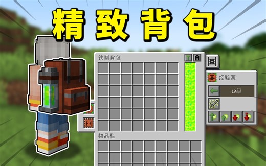 MC千万下载量的背包模组，可以有多强大？