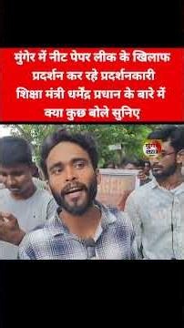 मुंगेर में नीट पेपर लीक के खिलाफ प्रदर्शन कर रहे प्रदर्शनकारी शिक्षा मंत्री धर्मेंद्र प्रधान के बारे