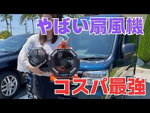 コスパ最強 扇風機 キャンプ 車中泊 最適 夏に必需 多機能扇風機 新型アトレーに