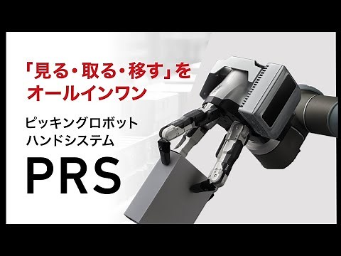 【THK】ピッキングロボットハンドシステム PRS