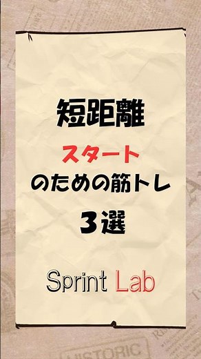 スタートのための筋トレ３選 #100m #陸上 #短距離