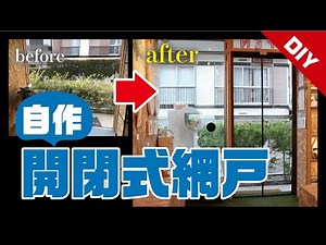 【DIY】換気用の自作開閉式網戸を紹介します！【店舗コロナ対策】