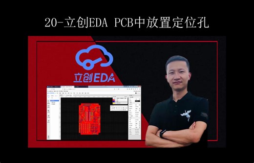 等你提问 立创EDA画图不求人20-PCB中放置定位孔
