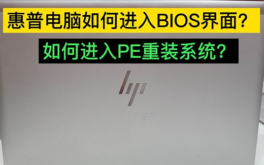 惠普笔记本电脑如何进入BIOS模式设置U盘启动重装系统？