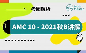 MathMaster独家AMC10-2021秋B精讲