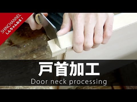 【プロの木工職人】による作業風景「戸首加工」ノコギリで加工Woodworking Door neck processing processing with a saw