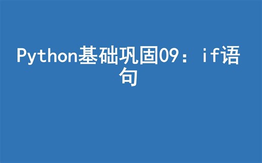 python基础巩固09：if语句