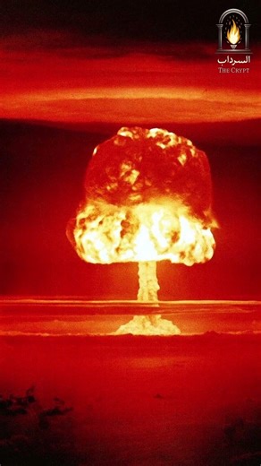مين العالم؟|#اكسبلور #explore #lifescience #science #معلومات #war #uranium #ايران #علماء #scientist