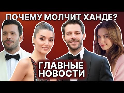 HANDE AND HAKAN GO DIFFERENT WAYS | AFRA SARACOGLU UNDER CRITICISM | CEMRE BAYSEL IN A NEW IMAGE