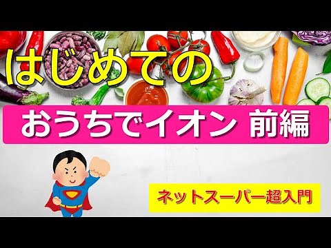 はじめてのネットスーパー超入門～おうちでイオン前編～