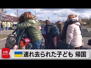 ウクライナの連れ去られた子どもたち帰国 家族と再会（2023年4月9日）