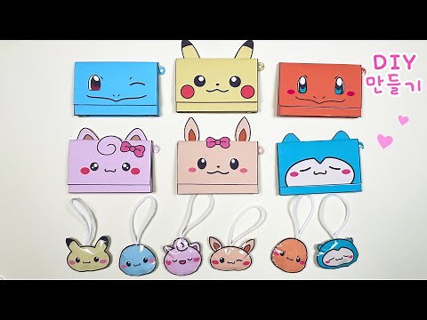 💗포켓몬 키링까지 있는~ 포켓몬 미니파우치 세트 만들기! / 무료도안 / DIY Pokemon mini pouch wallet