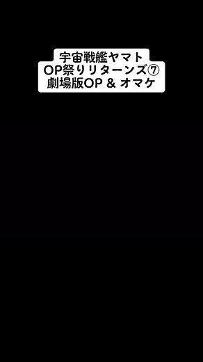 宇宙戦艦ヤマトの劇場版OP集