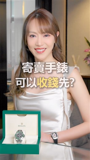 Aristo Watch & Jewellery | Luxury Watches on Instagram: "#寄賣手錶 竟然可以收錢先⁉️ 高達70%寄賣預付金！ARISTO手錶寄賣預付計劃震撼登場！ 只要嚟ARISTO寄賣手錶，ARISTO 可先支付一筆高達手錶售價 70% 的預付金， 等您先收錢，再寄賣！手錶成功售出後，顧客亦會收到尾款，確保您收足市價！手錶想價錢放得高又想即時收錢，立即Whatsapp ARISTO預約報價啦！ You Get Paid First Consigning With Us! Consign Your Watch with ARISTO – Get a Pre-Payment of Up to 70% of Its Value! At ARISTO, we offer a revolutionary consignment service where you can receive an upfront pre-payment of up to 70% of your watch’s estimated value—so you get paid