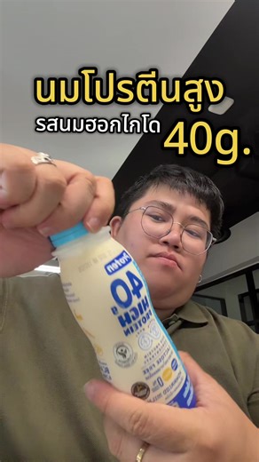นมโปรตีนที่ให้โปรตีนสูงมาก 40g. อร่อย อิ่มนาน 🥛 #นมโปรตีน #proten #รีวิวของกิน #พบกับนัทมารีวิว