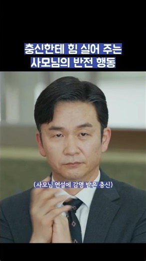충신한테 힘 실어 주는 사모님의 반전 행동 #shorts #신입사원강회장