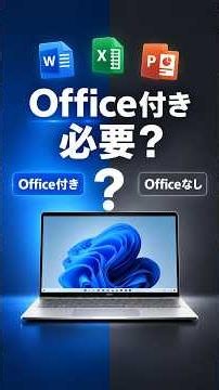 ノートパソコンはOffice付きが必要？無料版・互換Officeとの違い