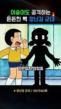 Nobita's powerful backup that even attacks Shizuka