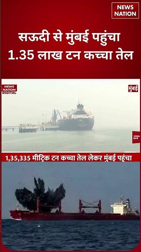 Saudi Oil Ship Reaches Mumbai with 1.35 Lakh Tonnes Crude, Ship Hid Identity and Turned Off Signals