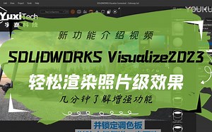 一个视频带你了解SOLIDWORKS Visualize 2023新增功能