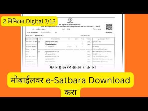 Digital 7/12 (e-Satbara) कसा काढायचा | Full Process Step by Step (Marathi)
