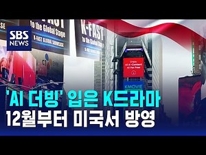 'AI 더빙' 입은 K드라마, 미국 방영…"새로운 문화 통로" / SBS
